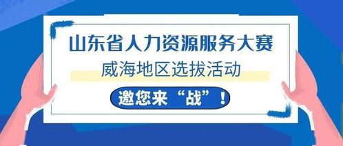 威海HR精英集結(jié)令 全省人力資源服務(wù)大賽選拔啟動(dòng)，今起報(bào)名！